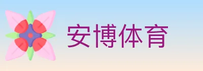 安博体育 logo